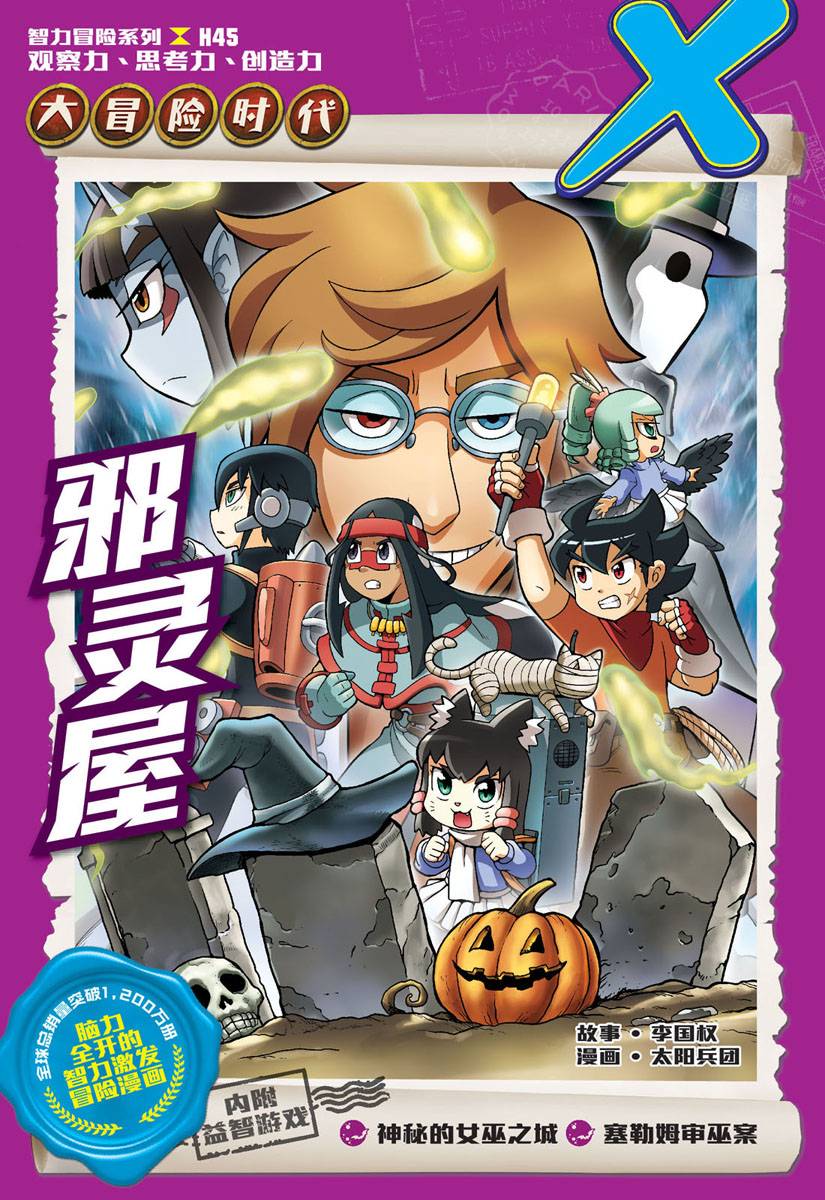 X探险特工队智力冒险系列45：邪灵屋